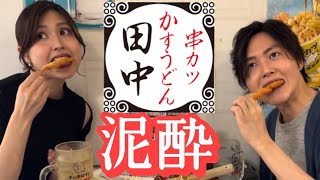 もう世界一呑めるチェーン店ここだろ。料理研究家達が大好きな串カツ田中で爆飲暴食しすぎて泥酔しました