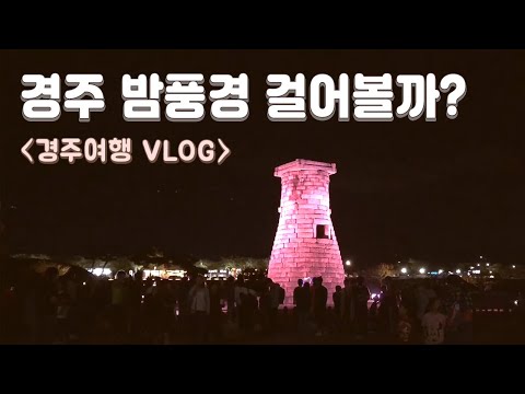 Shall we walk through the night view of Gyeongju? Gyeongju Travel VLOG