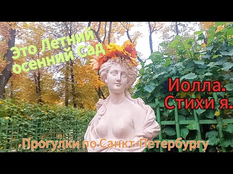 Летний Сад. Осенний пейзаж. Прекрасная музыка и стихи ❤️