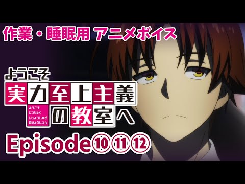 作業・睡眠用アニメボイス / ようこそ実力至上主義の教室へ / Episode⑩⑪⑫