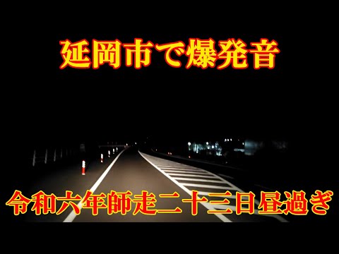 延岡市で爆発音　令和六年師走二十三日昼過ぎ