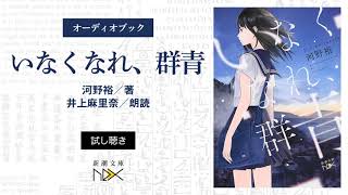 ［新潮文庫nex］オーディオブック　河野裕『いなくなれ、群青』試し聴き（朗読：井上麻里奈）