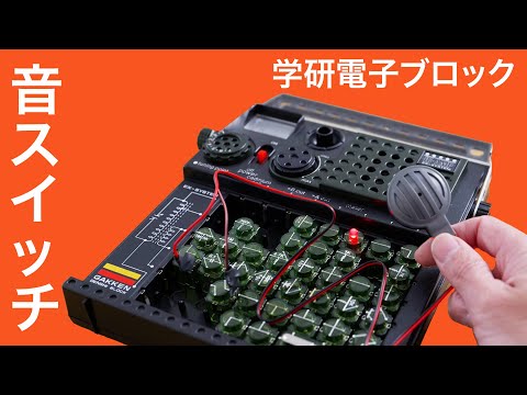 音スイッチ【学研電子ブロックvol.38】マイク音を検出するとLEDが点灯。1976年発売 電気実験キットEX-150 拡張キット