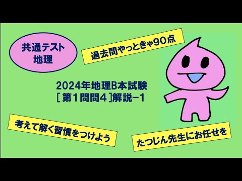 ［たつじん地理］第１問問４解説（１）／大学受験地理・2024年共通テスト地理B本試験#日照時間