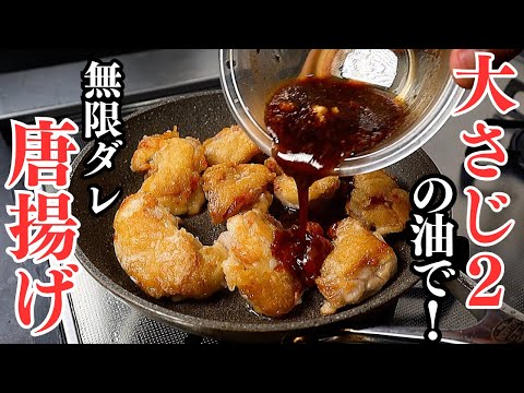 【揚げない！】大さじ2の油で唐揚げを超えた『無限ダレ唐揚げ』が作れる！ご飯がススム最強すぎるおかず！/鶏肉の甘辛だれ唐揚げ