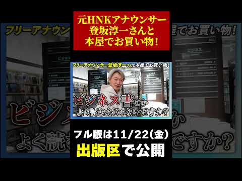 【元NHKアナウンサー】登坂淳一さんと本屋でお買い物！