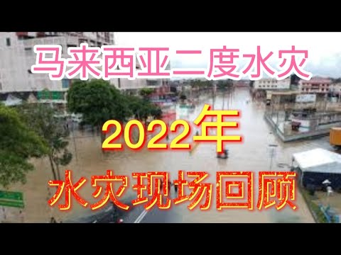 2022年马来西亚十大水灾，土崩现场回顾。