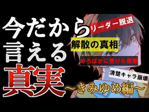 【歌い手失格】今だから話せる真実【きみゆめ編】＃めろんぱーかー＃めろぱか＃kamome#配信#切り抜き