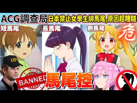 【ACG調查局】這你敢信?女生愛綁,男生愛看的"馬尾"造型!居然因為"癖好"遭到禁止?盤點ACG中的馬尾造型｜馬尾｜長馬尾｜側馬尾｜Zackyo老查呆呆 .Feat.劍星