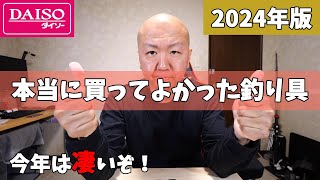 2024年版本当に買ってよかったダイソー釣り具