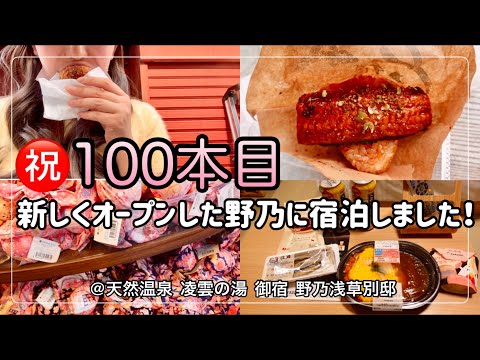 【ビジホ飲み】祝100本目！プレゼント企画を用意しました！【天然温泉 凌雲の湯 御宿 野乃浅草別邸】