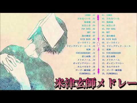 米津玄師メドレー完全版 広告なし🍀Kenshi Yonezu New song 2024