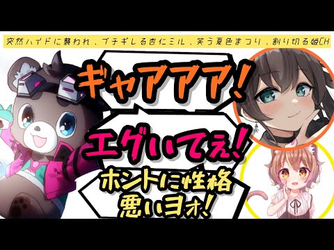 【渋谷ハルカスタム】突然ハイドに襲われ、怒る杏仁ミル、エイム君だと確信する夏色まつり、割り切るCH【PP勝】