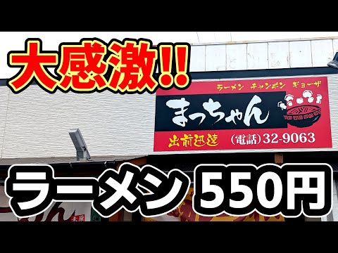 まっちゃんラーメン【福岡県大牟田市】大感激！ラーメン５５０円の奇跡