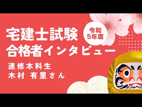 令和５年度宅建士 合格者インタビュー│資格の学校TAC[タック]