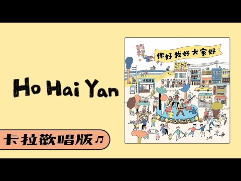 旺福 HoHaiYan 卡拉歡唱版