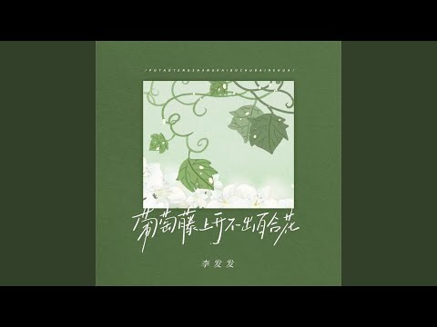 葡萄藤上开不出百合花 (Dj浩然版)