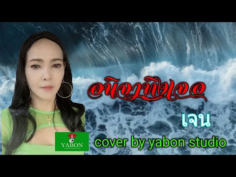 อนิจาทิงเจอ [Cover by YABON & เจน] เพลงนี้้ทำขึ้นเพื่ออนุรักษ์