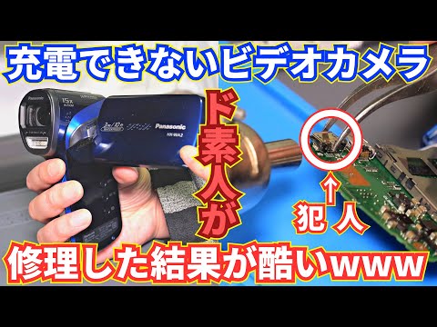 【ジャンク】ド素人が充電できないビデオカメラを修理したその結果が酷すぎるwww【HX-WA2】