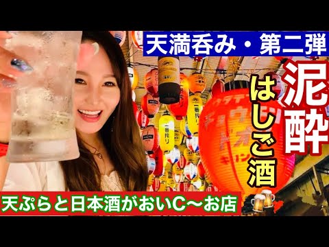 【天満はしご酒】美味しい天ぷらと日本酒を楽しみ過ぎて泥酔になりました🍻#天満#居酒屋＃日本酒＃お酒好き女子