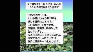 つながり感とは2023/7/4#つながり感#つながり感を高める#自己肯定感を高める