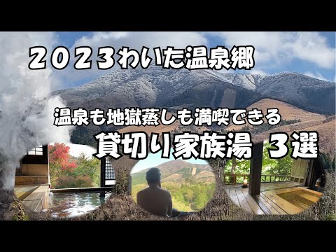 【ひろじぃの気まま旅】2023わいた温泉郷　温泉も地獄蒸しも満喫できる日帰り温泉旅に最高の貸切家族湯3選