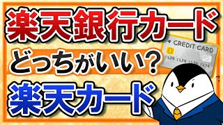 【徹底比較】楽天銀行カードと楽天カードの違いは？メリット・デメリットを踏まえて、どちらを選ぶべきか解説！