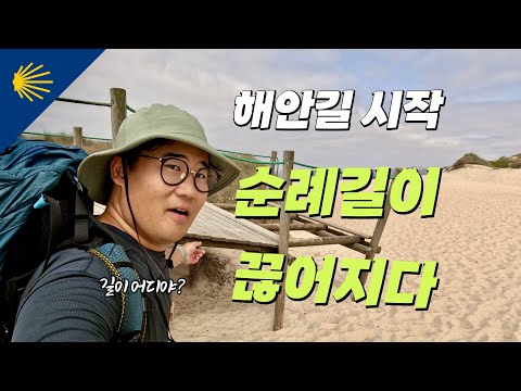 해안길 시작, 순례길이 끊어지다?! | 산티아고 순례길 포르투갈길 Ep.10 🇵🇹