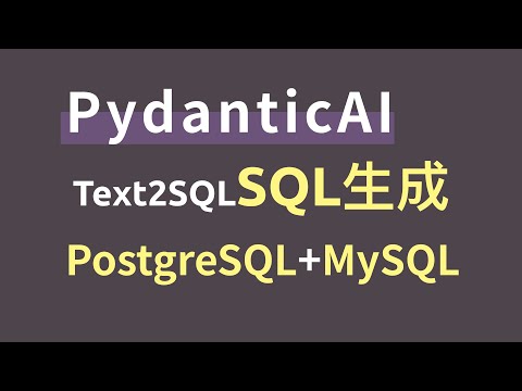 PydanticAI开源框架，搭建基于PostgreSQL、MySQL的Text2SQL应用进行SQL语句生成，支持GPT大模型、国产大模型、开源本地大模型