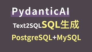 PydanticAI开源框架，搭建基于PostgreSQL、MySQL的Text2SQL应用进行SQL语句生成，支持GPT大模型、国产大模型、开源本地大模型