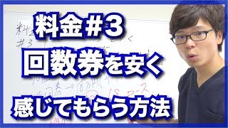 【料金設定】回数券を安く感じてもらう方法