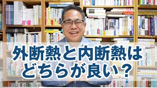 外断熱と内断熱はどちらが良い？メリット・デメリット