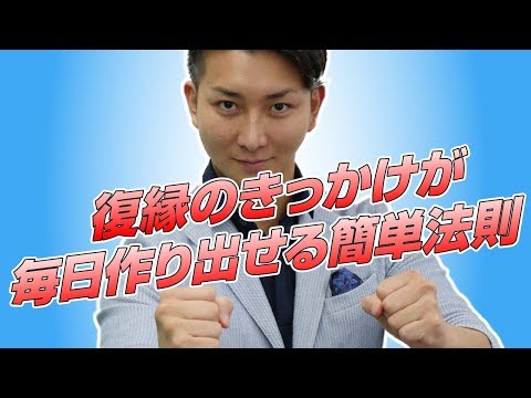 引き寄せの法則NAバージョン！復縁のきっかけが毎日作り出せる！【立花事務局内復縁係】