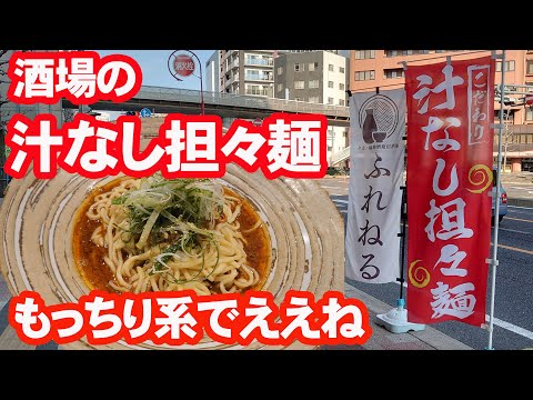 【汁なし担々麺】タカノ橋のふれねるで食うた。いい感じの痺れ～。