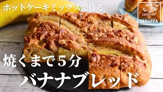 【熟すまで我慢できない！】ホットケーキミックスで作る バナナブレッド