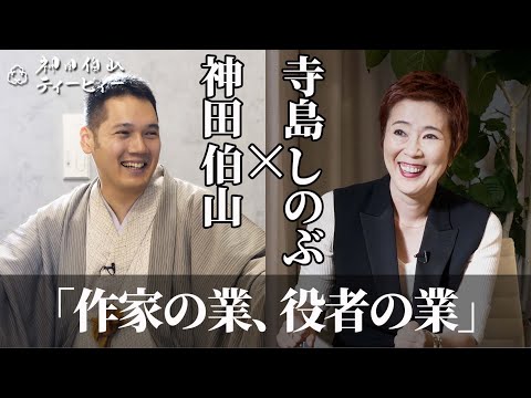 【伯山トーク】寺島しのぶ×神田伯山「作家の業、役者の業」【前編】