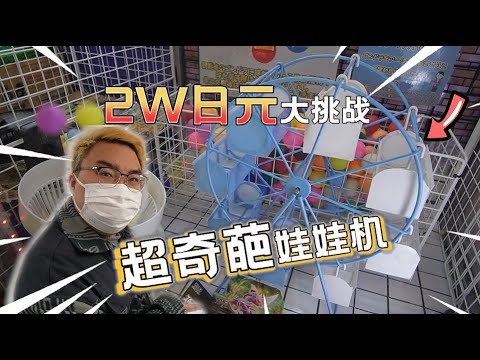 【娃娃機系列】2萬元挑戰娃娃機 這樣的娃娃機竟然讓我...血虧!!!!!!!!