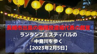 ランタンフェスティバルの中島川を歩く【2023年2月5日】