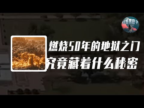 燃烧50年的地狱之门，究竟藏着什么秘密？苏联人到底挖到了什么？