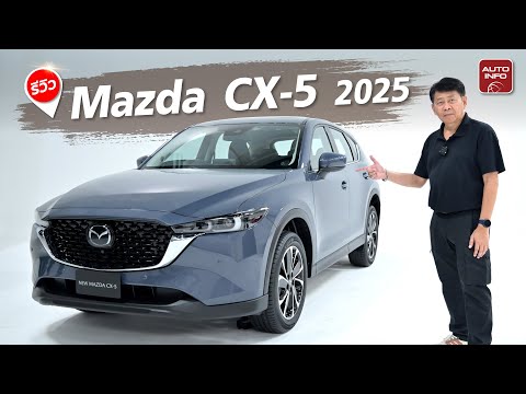 New Mazda CX-5 2025 ทวงบัลลังก์ครอสโอเวอร์เอสยูวี ปรับหน้าใหม่ ราคาถูกลง !