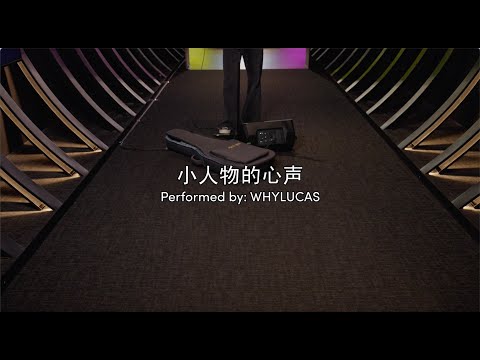 The Voices of Ordinary People - Cover by WHYLUCAS 《小人物的心声》- 黄宏溢翻唱