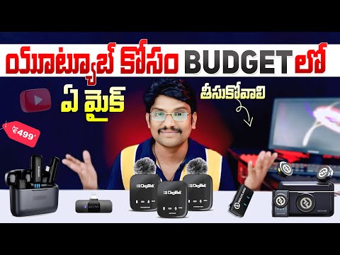 Best Mic For YouTube Videos in Telugu 2024 | Best Wireless Mic Telugu | Best Budget Mics in Telugu