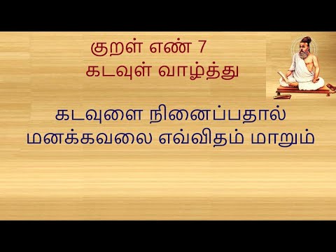 குறள் எண் 7, கடவுளை நினைப்பதால் மனக்கவலை எவ்விதம் மாறும்?