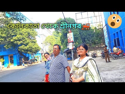 কলকাতা থেকে জম্মু এবং জম্মু থেকে শ্রীনগর যাওয়ার রোমাঞ্চকর দৃশ্য || Family Tour || SR Family King.