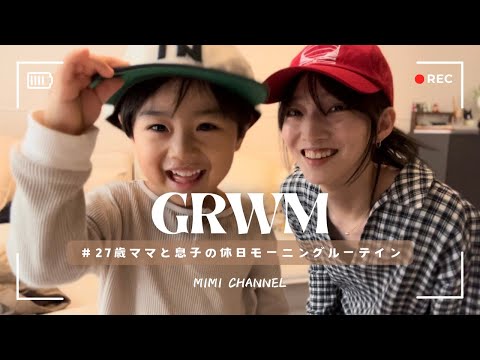 【GRWM】ママと息子のリアルな朝🥣☀️家事やりたがる3歳児🧺ZARAばっか着てる親子服🌿