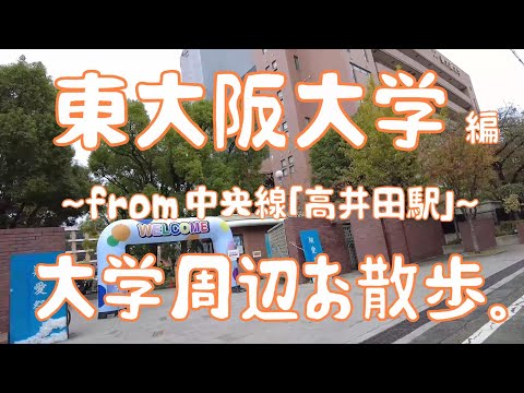 東大阪大学　編　大学周辺お散歩。