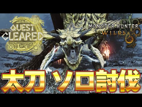 【Win】 Long Sword vs Rey Dau Soro hunting | Monster Hunter Wilds【TGS CAPCOMブース『モンスターハンターワイルズ』】