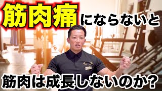 筋肉痛にならないと筋肉は成長しない？