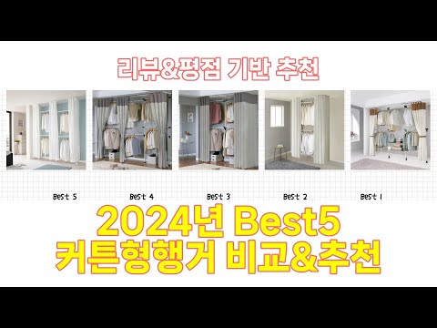 2024년 커튼형행거 Best 상품 추천