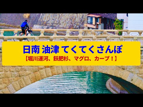 【てくてくさんぽ】日南・油津  飫肥杉で栄えた運河の町〈堀川運河、油津港、広島カープ〉Walk around Nichinan Aburatsu,MIYAZAKI JAPAN